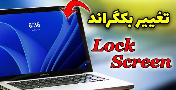 چگونه عکس پس زمینه ی لپ تاپ را عوض کنیم