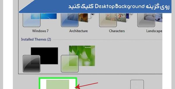 چگونه عکس پس زمینه ی لپ تاپ را عوض کنیم