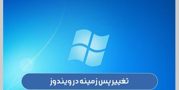 چگونه عکس پس زمینه ی لپ تاپ را عوض کنیم