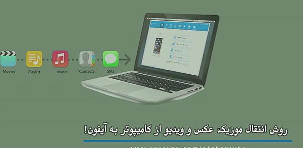 روش ریختن عکس از لپ تاپ به گوشی ایفون