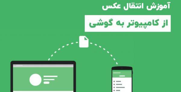 روش ریختن عکس از لپ تاپ به گوشی ایفون