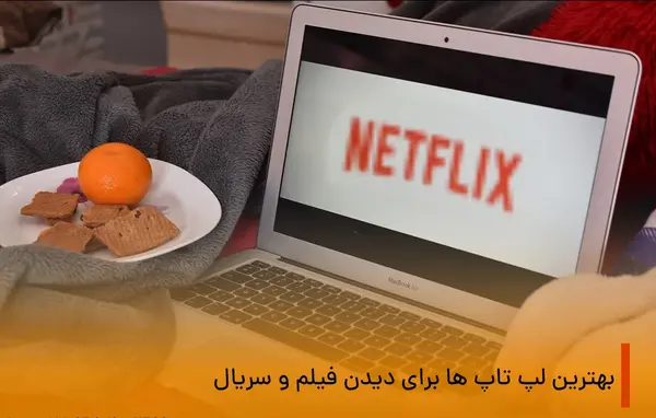 عکس فیلم لپ تاپ