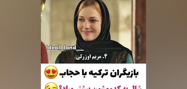 عکس های با حجاب هانده ارچل