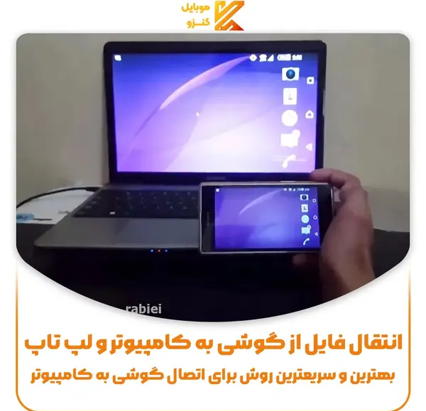 نحوه فرستادن عکس از گوشی به لپ تاپ