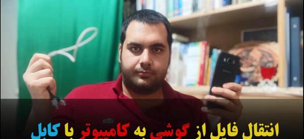 نحوه فرستادن عکس از گوشی به لپ تاپ