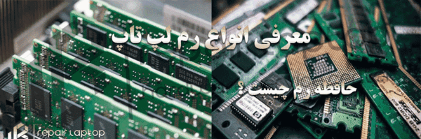 عکس رم لپ تاپ