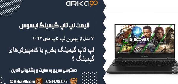 عکس لپ تاپ گیمینگ ایسوس