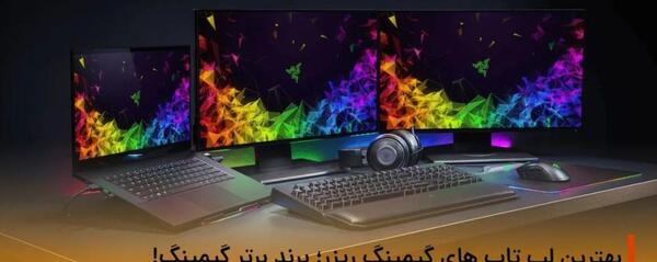 عکس لپ تاپ های گیمینگ