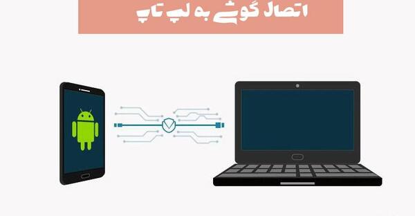 چگونه یک عکس را از لپ تاپ به گوشی بریزیم