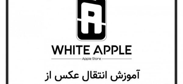 چگونه یک عکس را از لپ تاپ به گوشی بریزیم