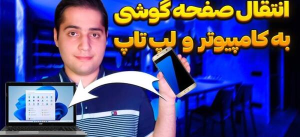 چگونه یک عکس را از لپ تاپ به گوشی بریزیم