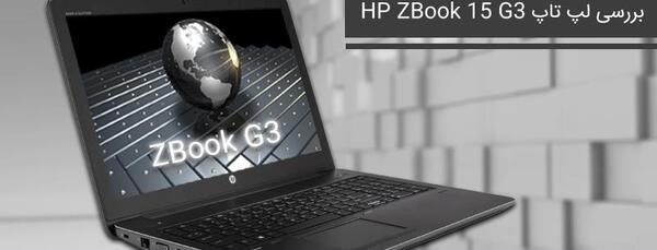 عکس لپ تاپ hp zbook