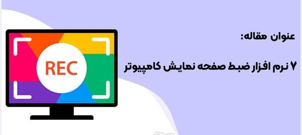 اموزش عکس گرفتن از صفحه ی لپ تاپ