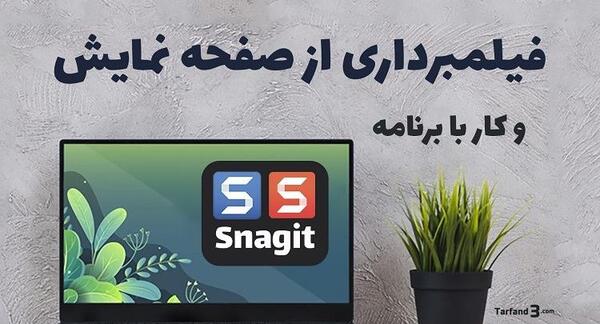 اموزش عکس گرفتن از صفحه ی لپ تاپ