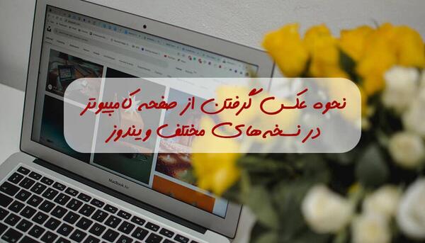 اموزش عکس گرفتن از صفحه ی لپ تاپ