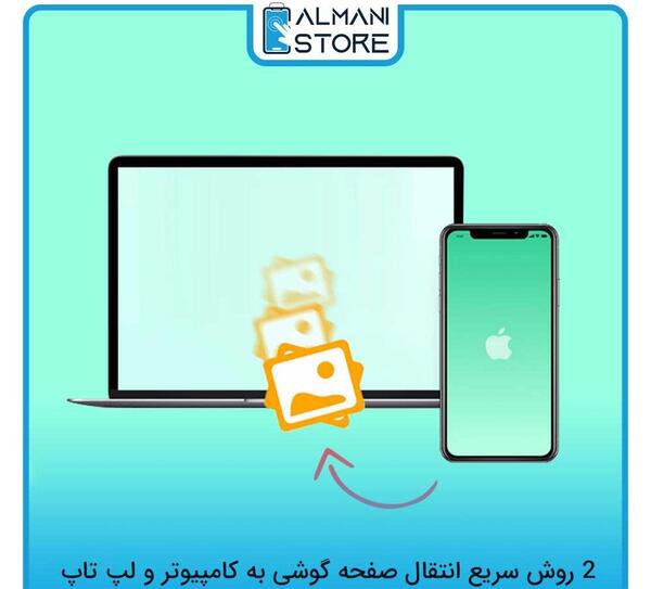 ارسال عکس از لپ تاپ به گوشی