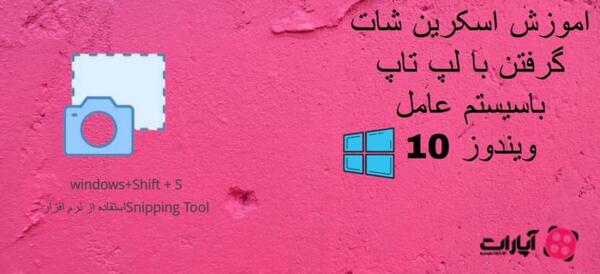 عکس گرفتن با لپ تاپ در ویندوز 10