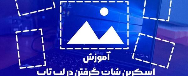 عکس گرفتن با لپ تاپ در ویندوز 10