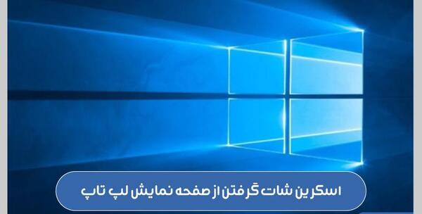 عکس گرفتن با لپ تاپ در ویندوز 10