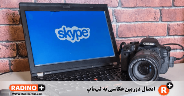 عکس گرفتن با دوربین لپ تاپ