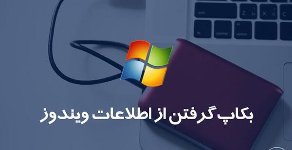 نحوه عکس گرفتن از صفحه لپ تاپ ویندوز 7