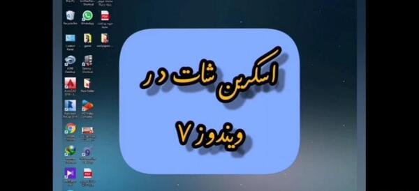 نحوه عکس گرفتن از صفحه لپ تاپ ویندوز 7