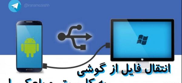 انتقال عکس از لپ تاپ به گوشی با بلوتوث