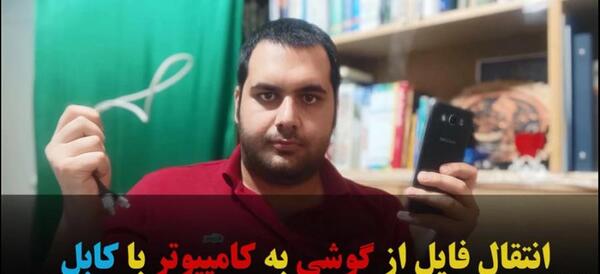 انتقال عکس از لپ تاپ به گوشی سامسونگ