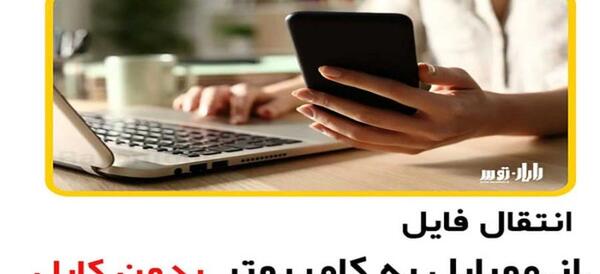 انتقال عکس از لپ تاپ به گوشی سامسونگ