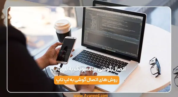 انتقال عکس از لپ تاپ به گوشی سامسونگ