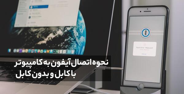 نحوه انتقال عکس از لپ تاپ به گوشی آیفون