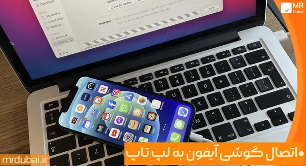 نحوه انتقال عکس از لپ تاپ به گوشی آیفون