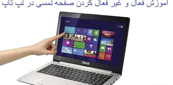 عکس لپ تاپ صفحه لمسی