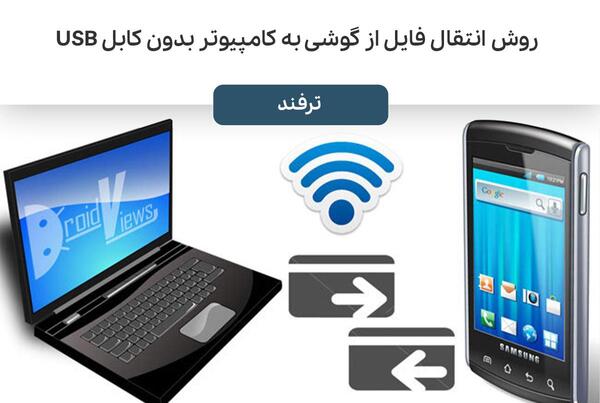 روش انتقال عکس از لپ تاپ به گوشی