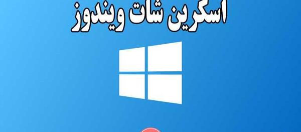 طریقه عکس گرفتن با لپ تاپ