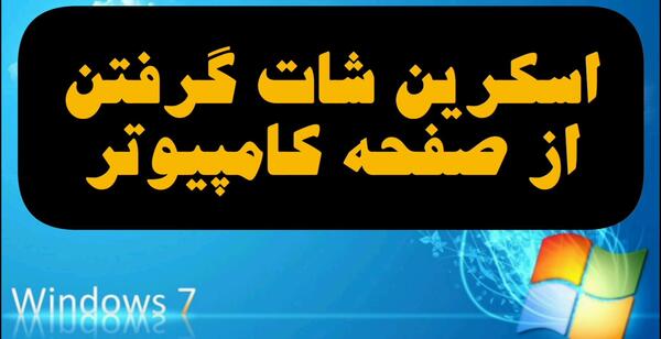 اموزش عکس گرفتن با لپ تاپ ویندوز 7