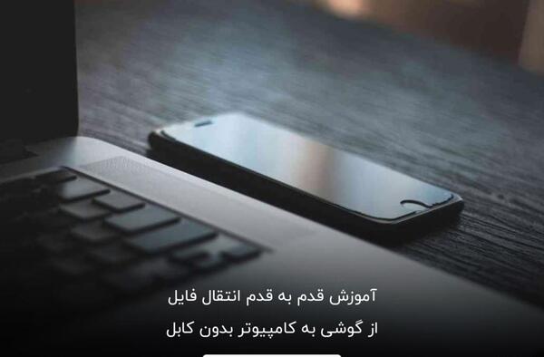 ریختن عکس از لپ تاپ به گوشی