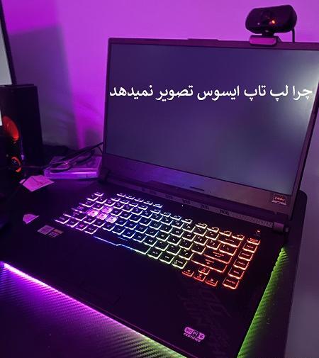 عکس از صفحه لپ تاپ ایسوس