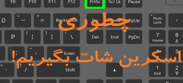 عکس گرفتن از صفحه لپ تاپ hp