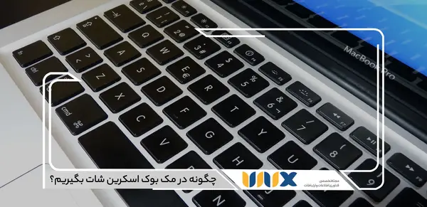 عکس گرفتن از صفحه لپ تاپ مک