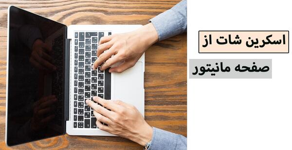 عکس گرفتن از صفحه لپ تاپ مک