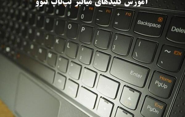 کلید عکس از صفحه در لپ تاپ