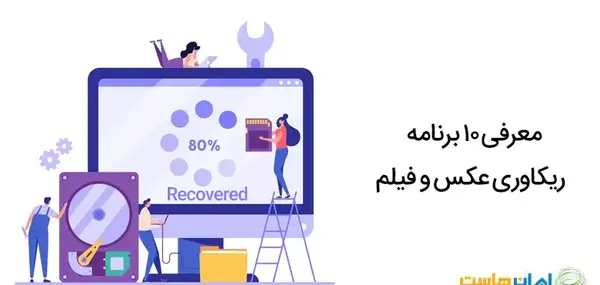 نرم افزار ریکاوری عکس برای لپ تاپ