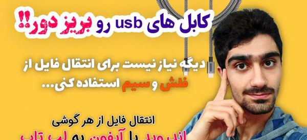 اموزش ریختن عکس از لپ تاپ به گوشی ایفون