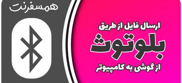 انتقال عکس از لپ تاپ به ایفون با بلوتوث