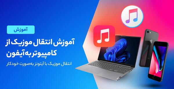 نحوه انتقال عکس از لپ تاپ به آیفون