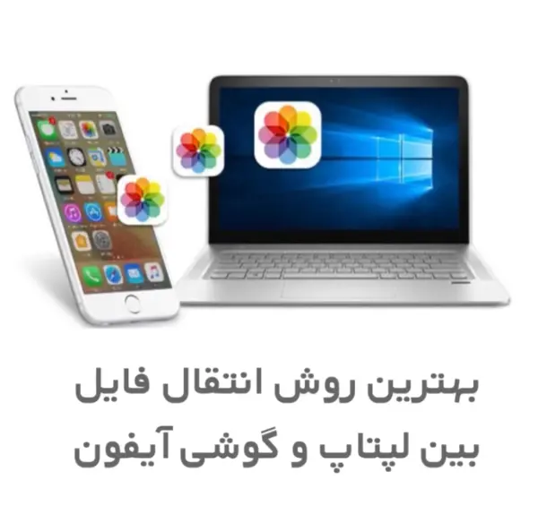 انتقال عکس از لپ تاپ به گوشی آیفون