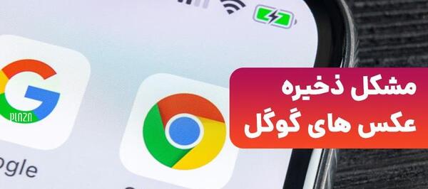 چگونه عکس را از گوگل در لپ تاپ ذخیره کنیم