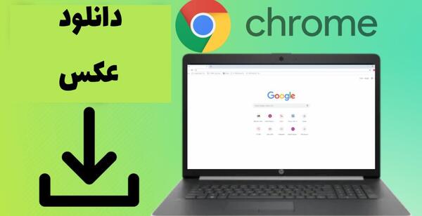 چگونه در لپ تاپ عکس ذخیره کنیم