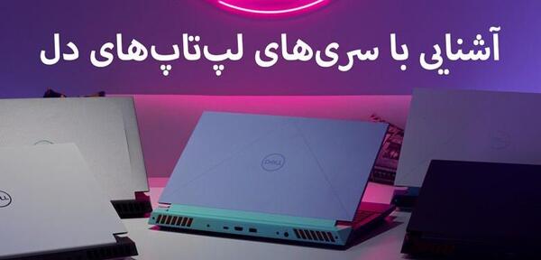 عکس از صفحه لپ تاپ دل